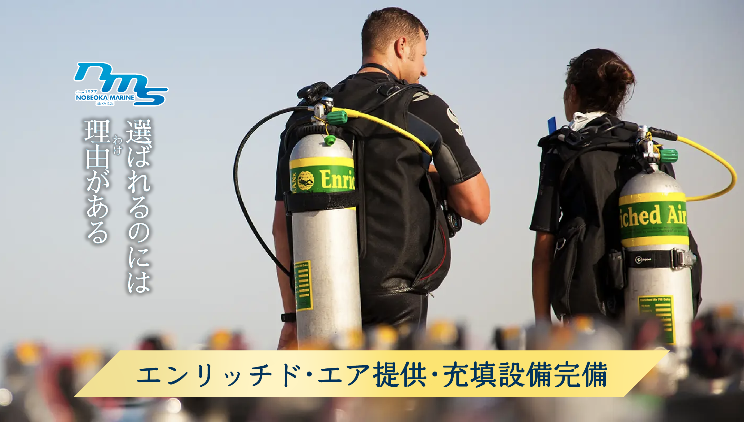 エンリッチド・エア提供・充填設備完備