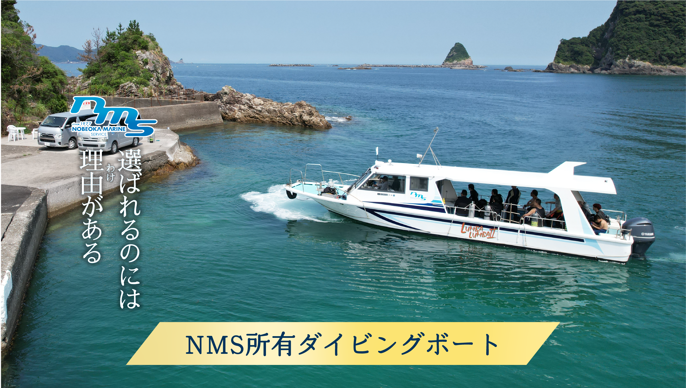 NMS所有ダイビングボート