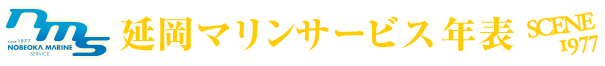延岡マリン年表